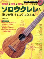 メロディ→伴奏→ソロの3ステップ方式で誰でもソロウクレレを弾けるようになる本 -(CD2枚付)