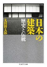 日本の建築 歴史と伝統-(ちくま学芸文庫)