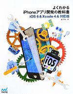 よくわかるiPhoneアプリ開発の教科書 iOS6 & Xcode4.6対応版-