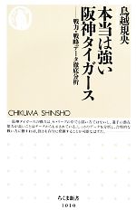 本当は強い阪神タイガース 戦力・戦略データ徹底分析-(ちくま新書)