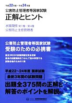 公害防止管理者等国家試験 正解とヒント 水質関係第1種‐第4種/公害防止主任管理者-(平成22年度‐平成24年度)