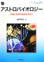 アストロバイオロジー 宇宙に生命の起源を求めて-(DOJIN BIOSCIENCE)