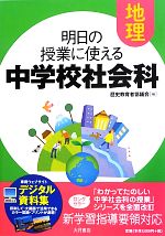 明日の授業に使える中学校社会科 地理