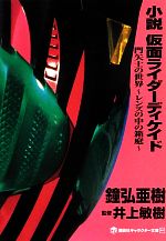 小説 仮面ライダー キャラクター文庫の検索結果 ブックオフオンライン