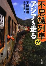 不思議列車がアジアを走る -(双葉文庫)