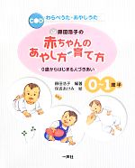 藤田浩子の赤ちゃんのあやし方 育て方０歳からはじまる人づきあい 新品本 書籍 藤田浩子 編著 保坂あけみ 絵 ブックオフオンライン