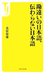 勘違いの日本語、伝わらない日本語 -(宝島社新書)