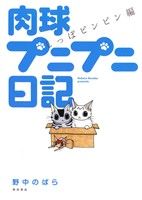 肉球プニプニ日記 しっぽピンピン編 -(2)