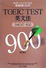 TOEIC TEST英文法 TARGET 900-