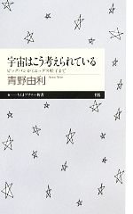 宇宙はこう考えられている ビッグバンからヒッグス粒子まで-(ちくまプリマー新書)