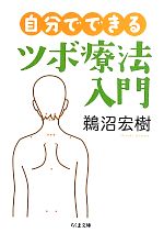 自分でできるツボ療法入門 -(ちくま文庫)