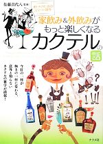 家飲み&外飲みがもっと楽しくなるカクテルの話 オトナのためのスマート雑学-