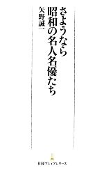 さようなら昭和の名人名優たち -(日経プレミアシリーズ)