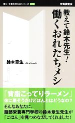 教えて鈴木先生!働くおれたちメシ -(働く・仕事を考えるシリーズ)