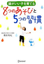 頭がいい子を育てる8つのあそびと5つの習慣