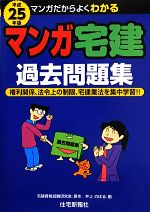 マンガ宅建過去問題集 -(マンガ宅建シリーズ)(平成25年版)