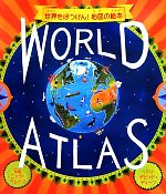 WORLD ATLAS 世界をぼうけん!地図の絵本 -(ポスター付)