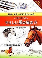 骨格・生態・バランスがわかる‐HORSE‐やさしい馬の描き方