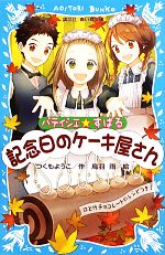 パティシエ☆すばる 記念日のケーキ屋さん -(講談社青い鳥文庫)