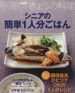 シニアの簡単1人分ごはん -(別冊NHKきょうの料理)