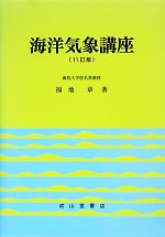 海洋気象講座