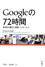 Googleの72時間 東日本大震災と情報、インターネット-