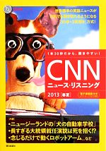 CNNニュース・リスニング -(2013 春夏)(CD付)