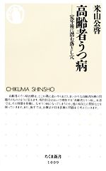 高齢者うつ病 定年後に潜む落とし穴-(ちくま新書)