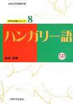 ハンガリー語 -(大阪大学外国語学部世界の言語シリーズ8)(CD2枚付)