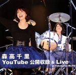 森高千里 YouTube公開収録&Live at Yokohama BLITZ(DVD付)