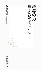 教養の力 東大駒場で学ぶこと-(集英社新書)