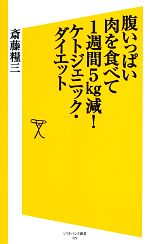 腹いっぱい肉を食べて1週間5kg減!ケトジェニック・ダイエット -(SB新書)