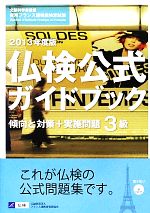 仏検公式ガイドブック3級 傾向と対策+実施問題 文部科学省後援実用フランス語技能検定試験-(2013年度)(CD付)