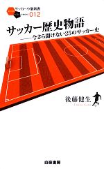 サッカー歴史物語 今さら聞けない25のサッカー史-(サッカー小僧新書)