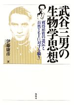 武谷三男の生物学思想 「獲得形質の遺伝」と「自然とヒトに対する驕り」-