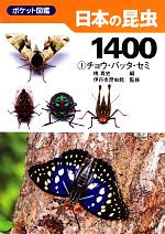 ポケット図鑑日本の昆虫1400 -チョウ・バッタ・セミ(1)