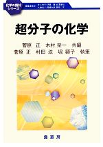 超分子の化学 -(化学の指針シリーズ)