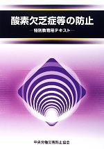 酸素欠乏症等の防止 特別教育用テキスト-