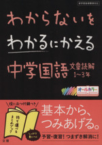 わからないをわかるにかえる 中学国語文章読解 1~3年