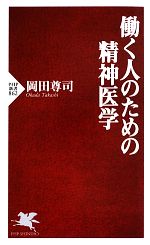 働く人のための精神医学 -(PHP新書)