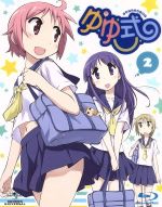 ゆゆ式 第2巻(初回限定版)(Blu-ray Disc)(クリアケース、特典CD、特製ブックレット、エンドカード付)
