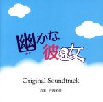 幽かな彼女 オリジナルサウンドトラック
