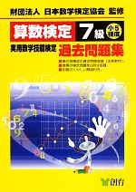 算数検定7級実用数学技能検定過去問題集 小5程度 改訂新版