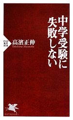 中学受験に失敗しない -(PHP新書)