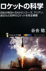 ロケットの科学 日本が誇るH‐2Aからソユーズ、アリアン、長征など世界のロケットを完全網羅-(サイエンス・アイ新書)