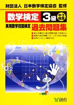 数学検定3級実用数学技能検定過去問題集 中3程度 改訂新版