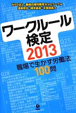 ワークルール検定2013 職場で生かす労働法100問-