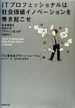 ITプロフェッショナルは社会価値イノベーションを巻き起こせ 社会価値を創造する“デザイン型人材”の時間へ-