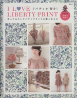 I LOVE LIBERTY PRINT 作ってみたいリバティプリントの服と小もの-(実用百科)(実物大型紙付)