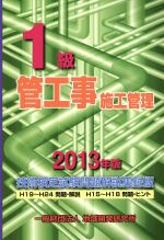 1級管工事施工管理技術検定試験問題解説集録版 -(2013年版)